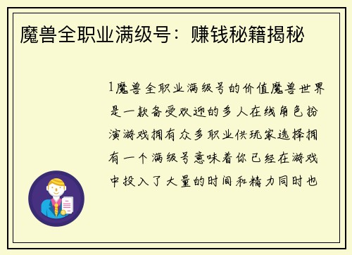 魔兽全职业满级号：赚钱秘籍揭秘
