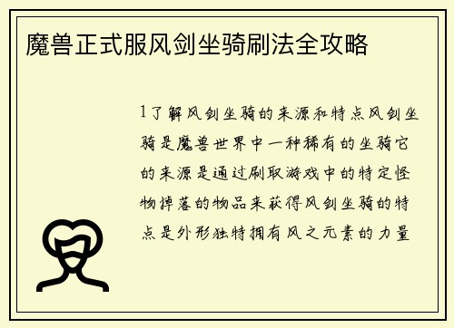 魔兽正式服风剑坐骑刷法全攻略