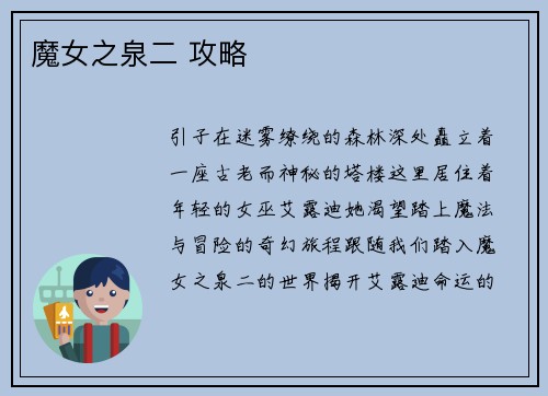 魔女之泉二 攻略