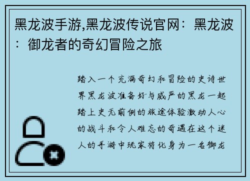 黑龙波手游,黑龙波传说官网：黑龙波：御龙者的奇幻冒险之旅
