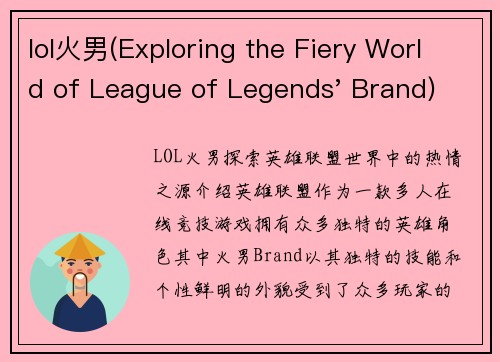 lol火男(Exploring the Fiery World of League of Legends' Brand)