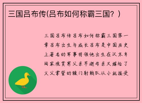 三国吕布传(吕布如何称霸三国？)
