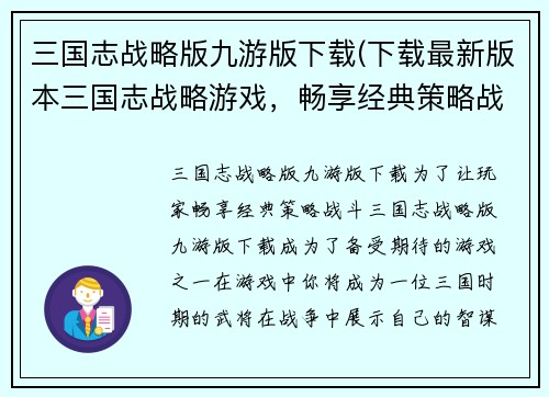 三国志战略版九游版下载(下载最新版本三国志战略游戏，畅享经典策略战斗！)