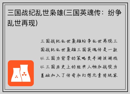 三国战纪乱世枭雄(三国英魂传：纷争乱世再现)