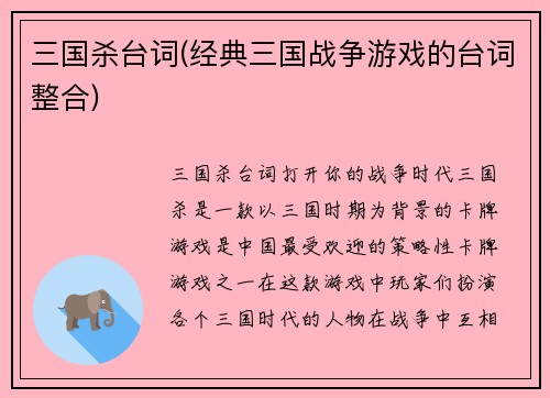 三国杀台词(经典三国战争游戏的台词整合)