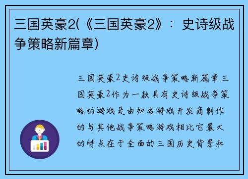 三国英豪2(《三国英豪2》：史诗级战争策略新篇章)