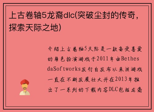上古卷轴5龙裔dlc(突破尘封的传奇，探索天际之地)