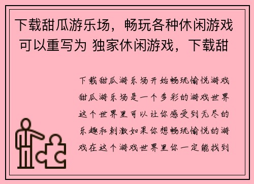 下载甜瓜游乐场，畅玩各种休闲游戏 可以重写为 独家休闲游戏，下载甜瓜游乐场畅玩(独家休闲游戏，体验下载甜瓜游乐场畅玩的乐趣)