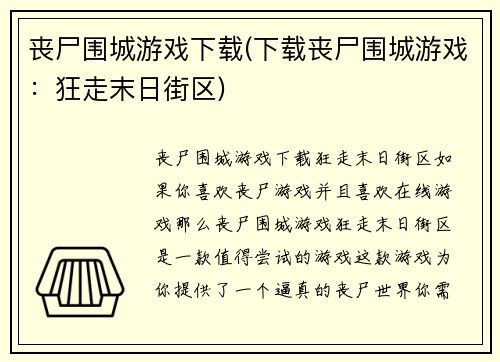 丧尸围城游戏下载(下载丧尸围城游戏：狂走末日街区)
