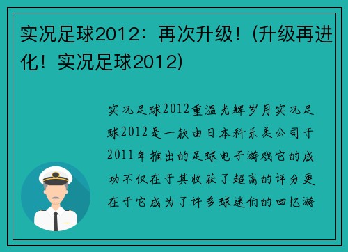 实况足球2012：再次升级！(升级再进化！实况足球2012)