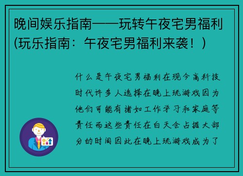 晚间娱乐指南——玩转午夜宅男福利(玩乐指南：午夜宅男福利来袭！)