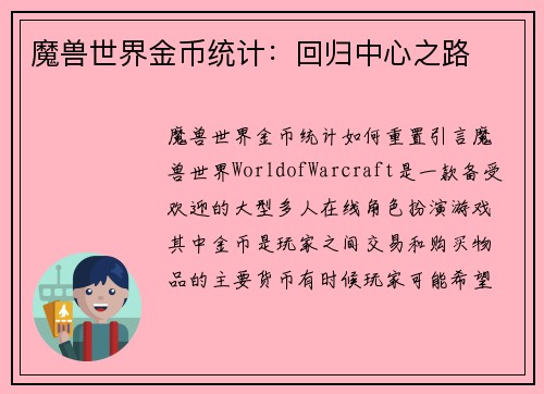 魔兽世界金币统计：回归中心之路