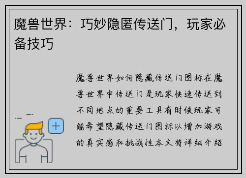 魔兽世界：巧妙隐匿传送门，玩家必备技巧