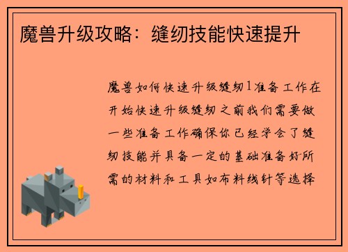 魔兽升级攻略：缝纫技能快速提升
