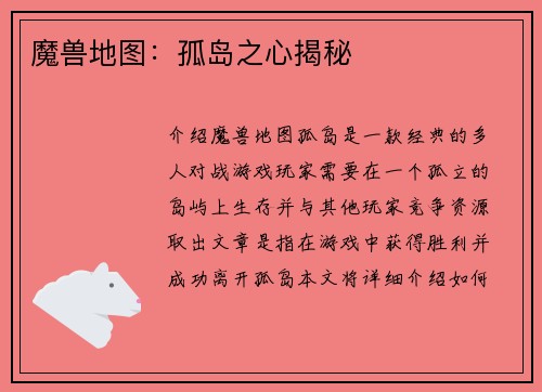 魔兽地图：孤岛之心揭秘