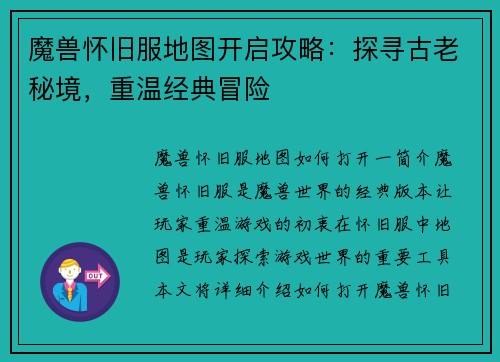 魔兽怀旧服地图开启攻略：探寻古老秘境，重温经典冒险