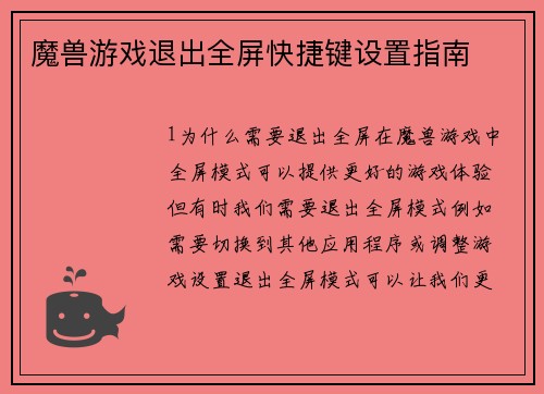 魔兽游戏退出全屏快捷键设置指南